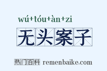 无头案子是什么意思的图片